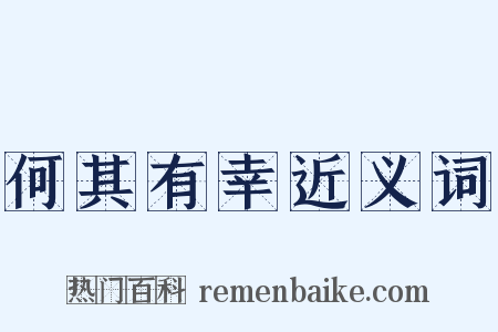 何其有幸近义词是什么意思的图片